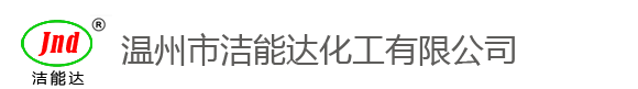 溫州潔能達(dá)化工有限公司